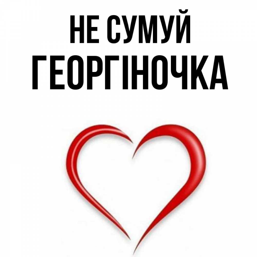 Открытка на каждый день з підписом, Георгіночка Не сумуй для любимой Прикольна листівка з побажанням онлайн скачати безкоштовно 