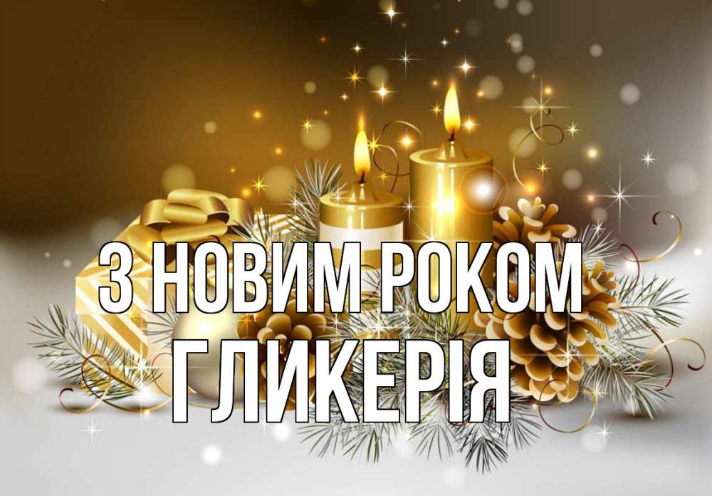 Открытка на каждый день з підписом, Гликерія З новим роком новый год Прикольна листівка з побажанням онлайн скачати безкоштовно 