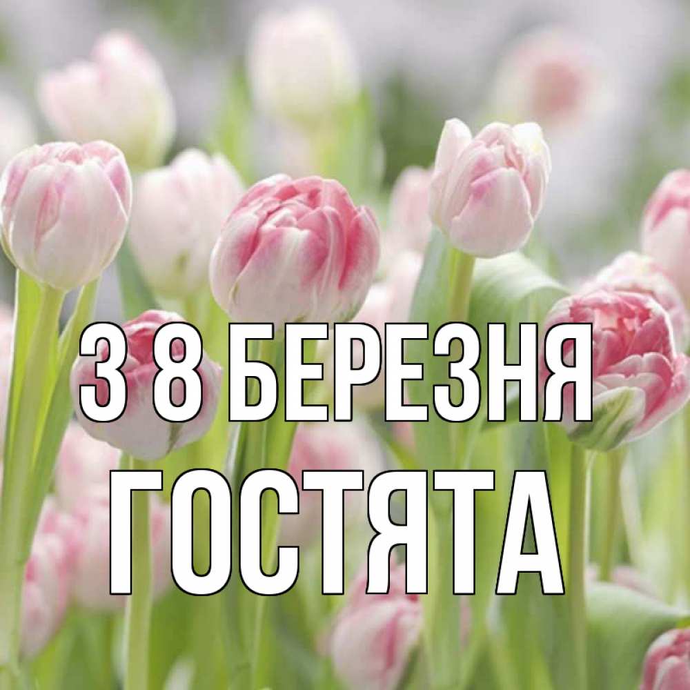 Открытка на каждый день з підписом, Гостята З 8 БЕРЕЗНЯ цветы Прикольна листівка з побажанням онлайн скачати безкоштовно 