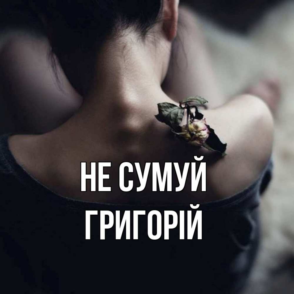 Открытка на каждый день з підписом, Григорій Не сумуй девушка со спины Прикольна листівка з побажанням онлайн скачати безкоштовно 