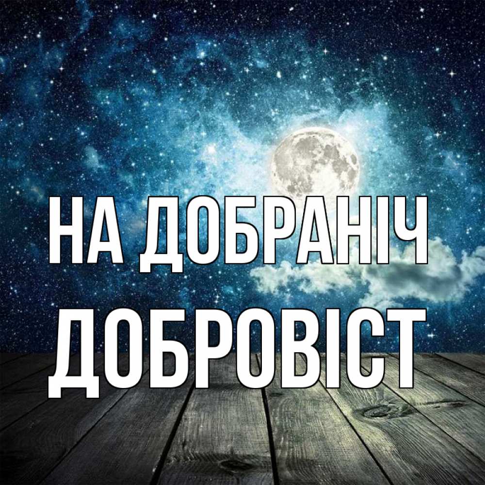 Открытка на каждый день з підписом, Добровіст На добраніч луна Прикольна листівка з побажанням онлайн скачати безкоштовно 