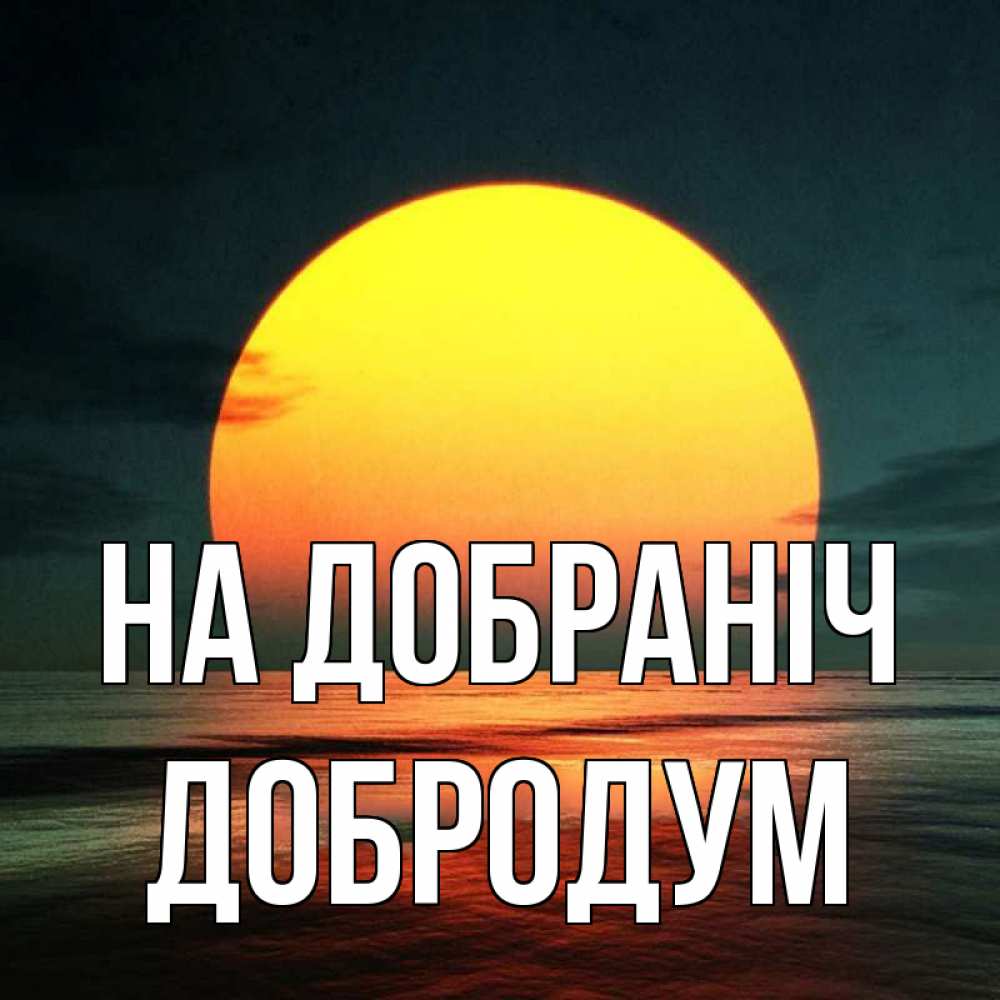 Открытка на каждый день з підписом, Добродум На добраніч огромный диск солнц Прикольна листівка з побажанням онлайн скачати безкоштовно 