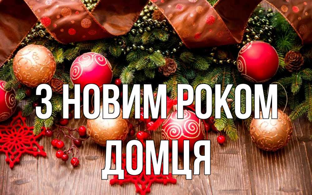 Открытка на каждый день з підписом, Домця З новим роком новый год Прикольна листівка з побажанням онлайн скачати безкоштовно 