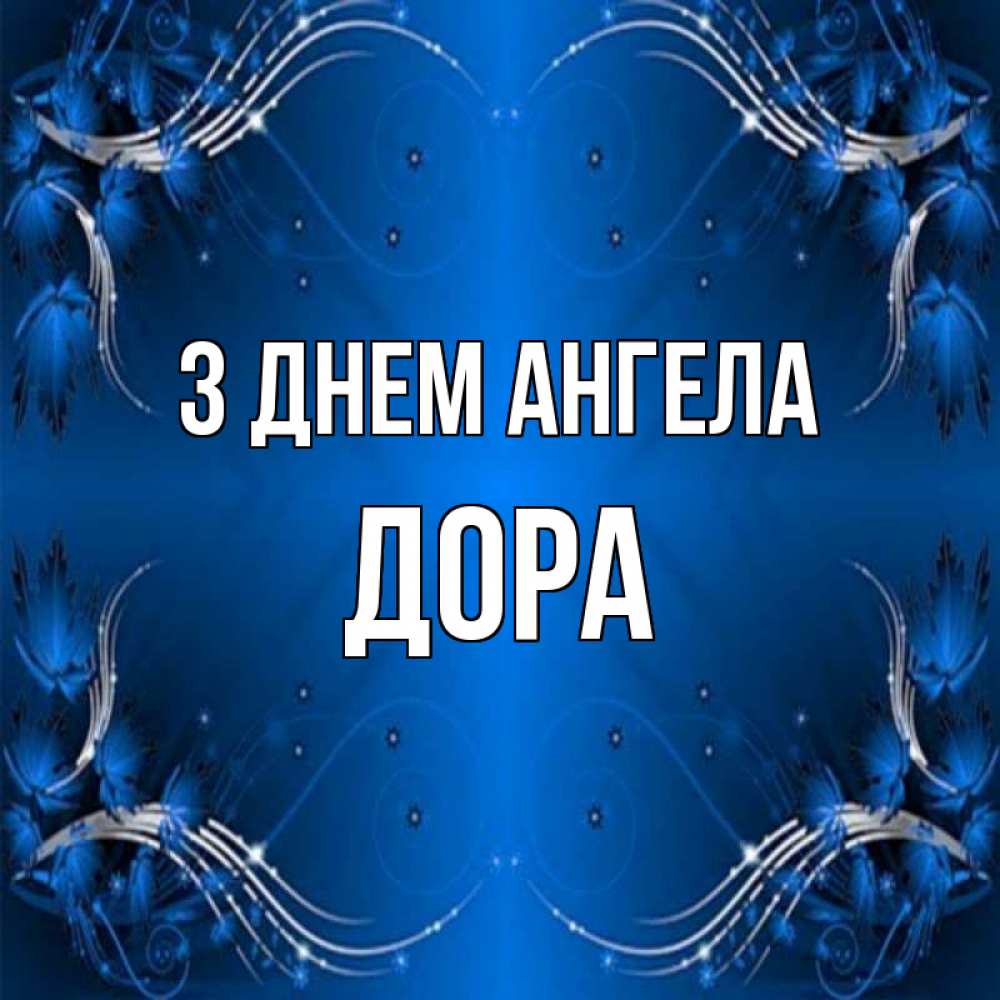 Открытка на каждый день з підписом, Дора З Днем ангела красивая рамочка с узорами Прикольна листівка з побажанням онлайн скачати безкоштовно 