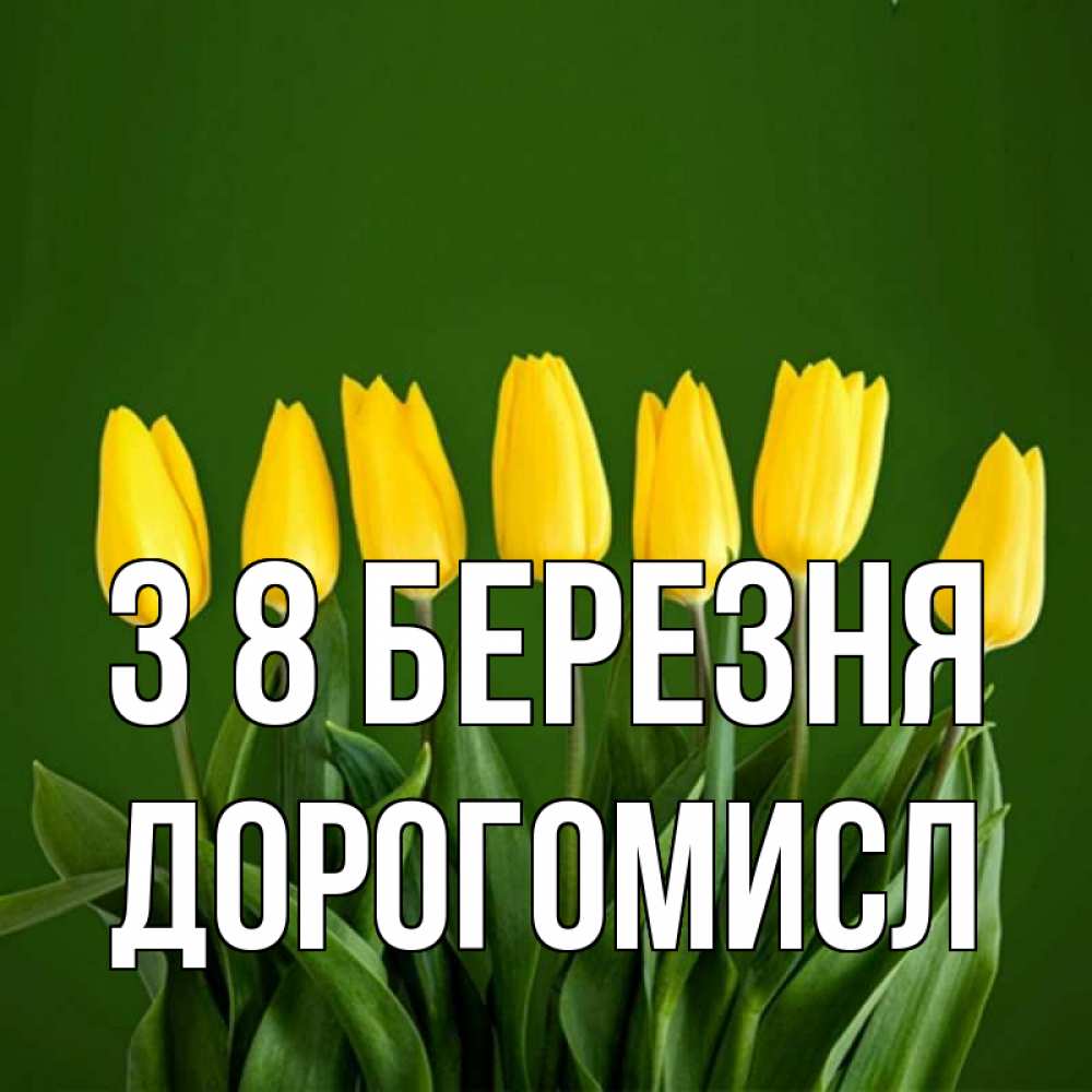 Открытка на каждый день з підписом, Дорогомисл З 8 БЕРЕЗНЯ желтого цвета 3 Прикольна листівка з побажанням онлайн скачати безкоштовно 