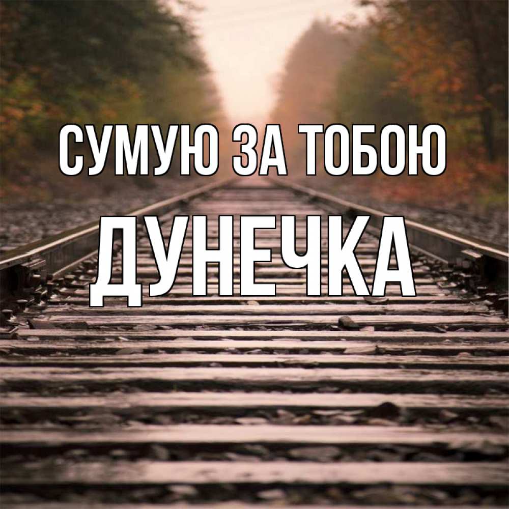 Открытка на каждый день з підписом, Дунечка Сумую за тобою приезжай Прикольна листівка з побажанням онлайн скачати безкоштовно 