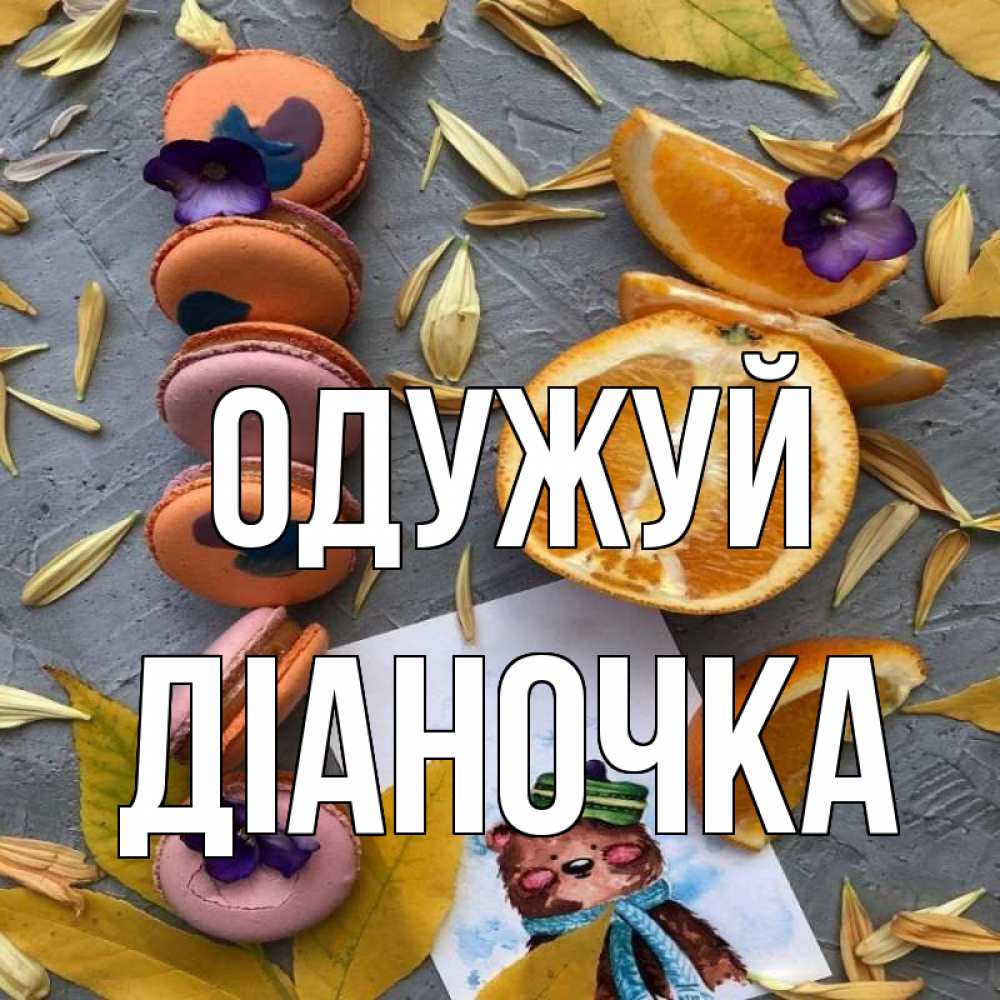 Открытка на каждый день з підписом, Діаночка Одужуй не болейте Прикольна листівка з побажанням онлайн скачати безкоштовно 