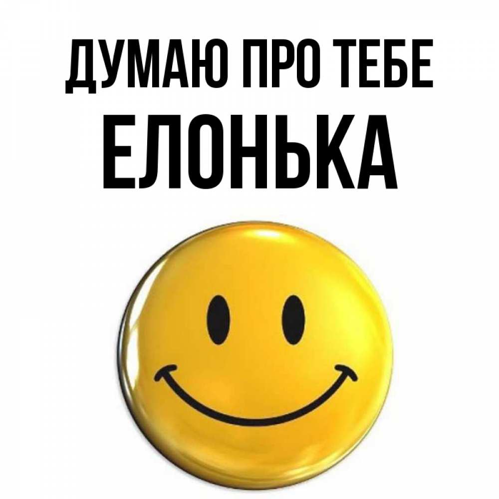 Открытка на каждый день з підписом, Елонька Думаю про тебе создать открытку с подписью своими руками Прикольна листівка з побажанням онлайн скачати безкоштовно 
