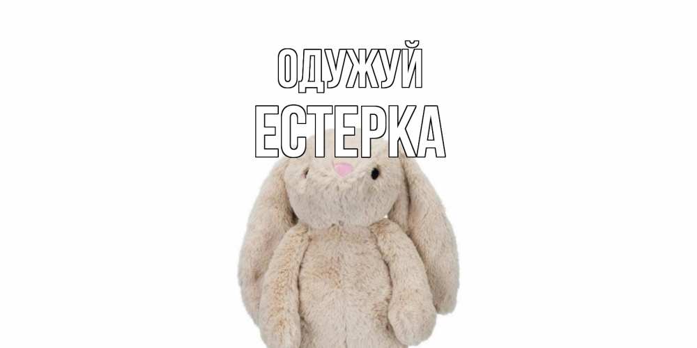 Открытка на каждый день з підписом, Естерка Одужуй не болей Прикольна листівка з побажанням онлайн скачати безкоштовно 