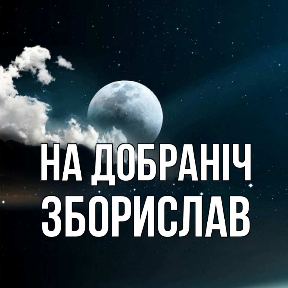 Открытка на каждый день з підписом, Зборислав На добраніч облака в лунном свете Прикольна листівка з побажанням онлайн скачати безкоштовно 