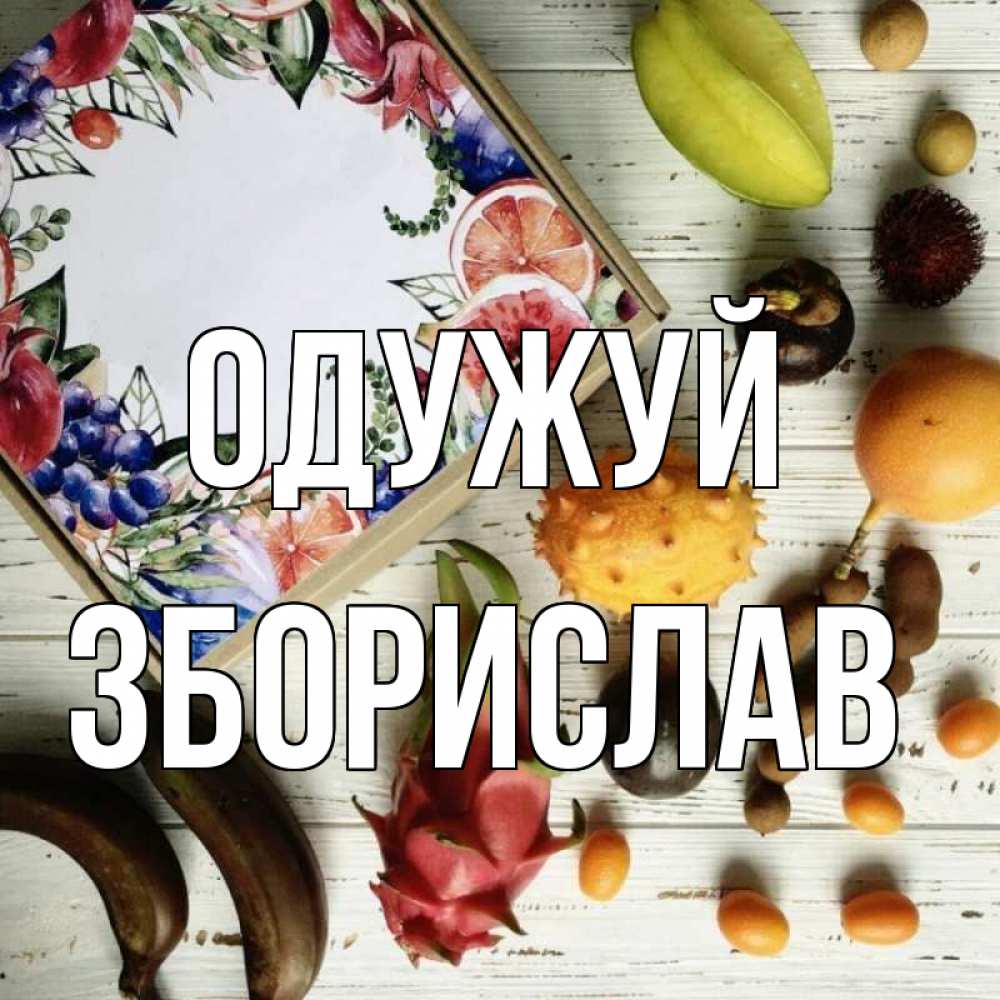 Листівка Одужуй, Зборислав