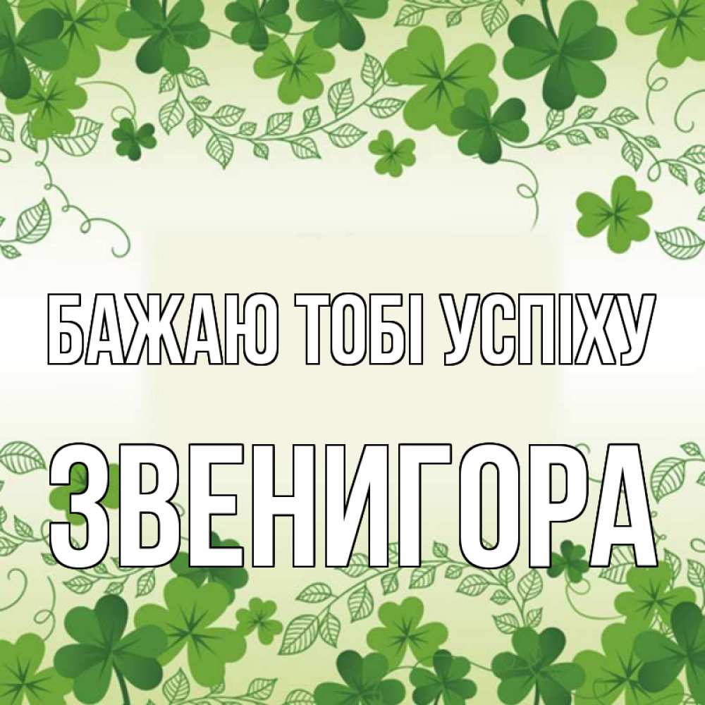 Открытка на каждый день з підписом, Звенигора Бажаю тобі успіху открытка Прикольна листівка з побажанням онлайн скачати безкоштовно 