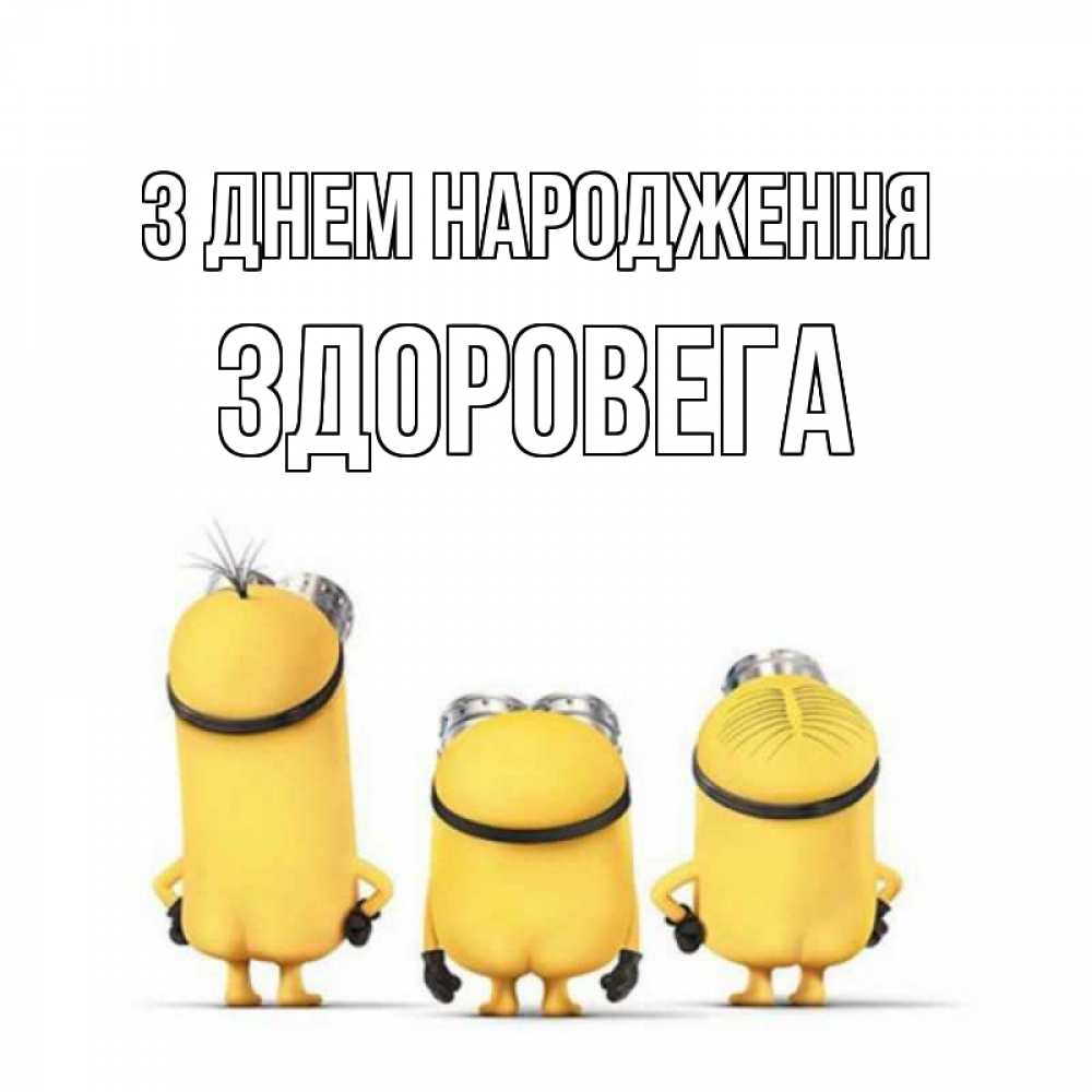 Открытка на каждый день з підписом, Здоровега З Днем народження миньоны Прикольна листівка з побажанням онлайн скачати безкоштовно 