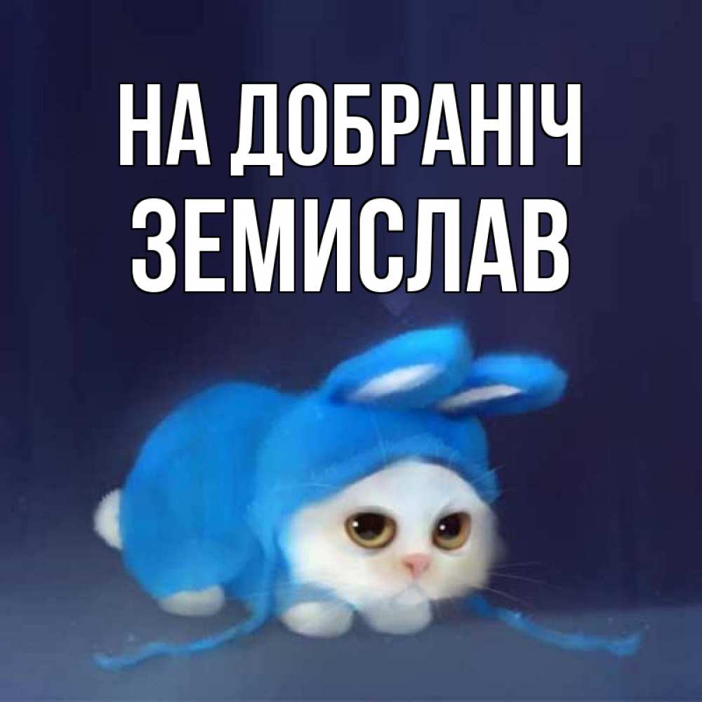 Открытка на каждый день з підписом, Земислав На добраніч кот в голубом костюме кролика с ушками Прикольна листівка з побажанням онлайн скачати безкоштовно 
