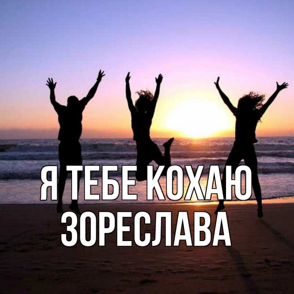 Открытка на каждый день з підписом, Зореслава Я тебе кохаю позитив Прикольна листівка з побажанням онлайн скачати безкоштовно 