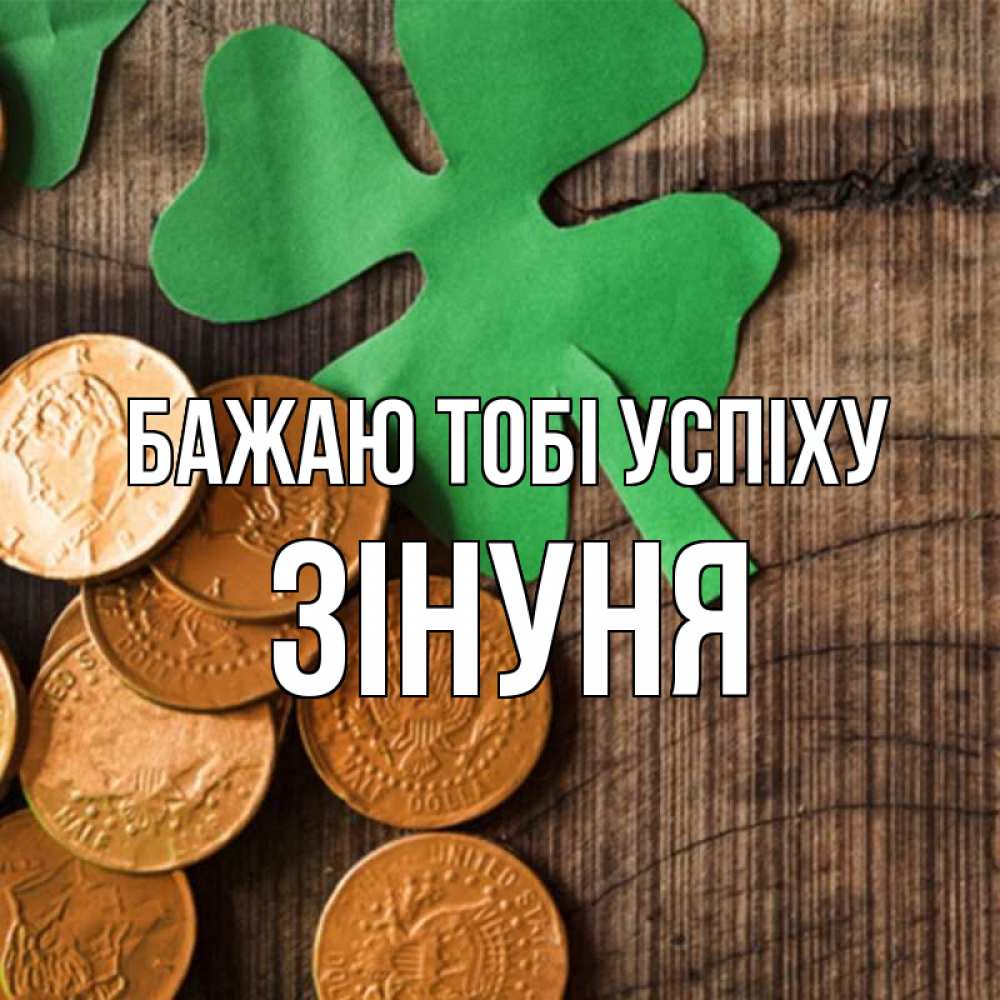 Открытка на каждый день з підписом, Зінуня Бажаю тобі успіху деревянный фон Прикольна листівка з побажанням онлайн скачати безкоштовно 