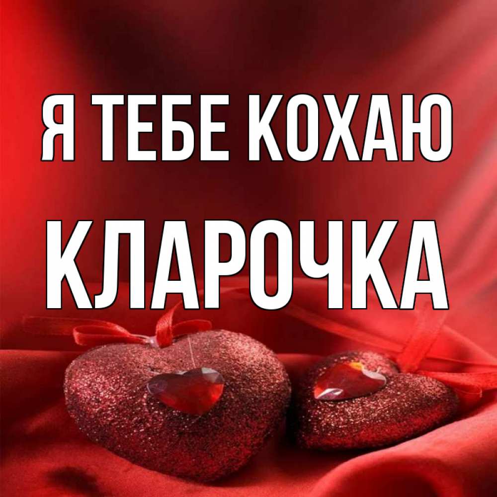 Открытка на каждый день з підписом, Кларочка Я тебе кохаю с лентами Прикольна листівка з побажанням онлайн скачати безкоштовно 