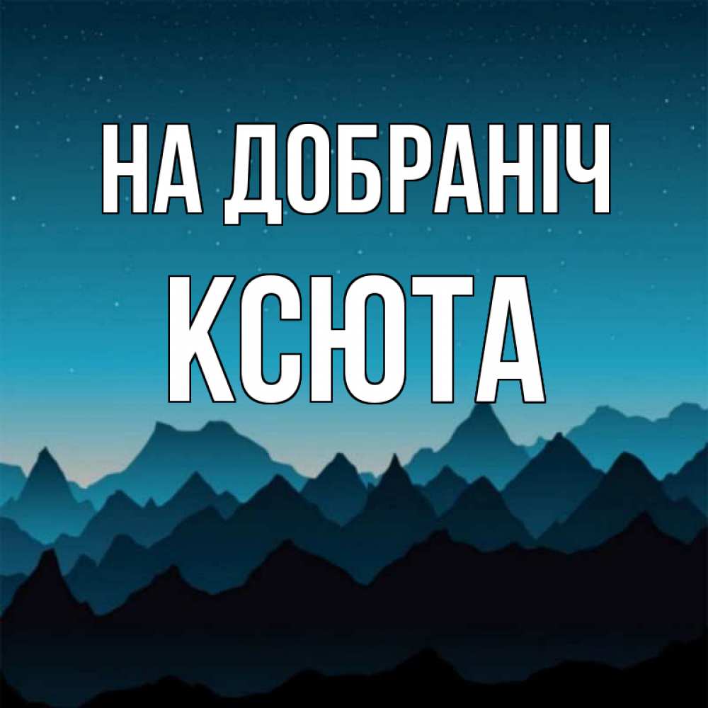 Открытка на каждый день з підписом, Ксюта На добраніч сладких снов звездное небо Прикольна листівка з побажанням онлайн скачати безкоштовно 