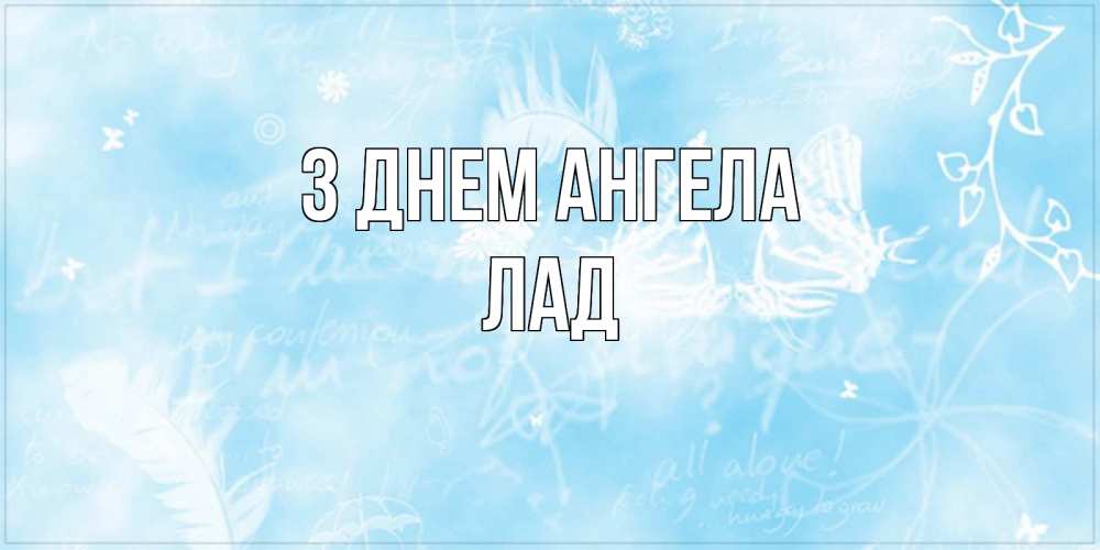 Открытка на каждый день з підписом, Лад З Днем ангела абстрактная открытка на день ангела Прикольна листівка з побажанням онлайн скачати безкоштовно 