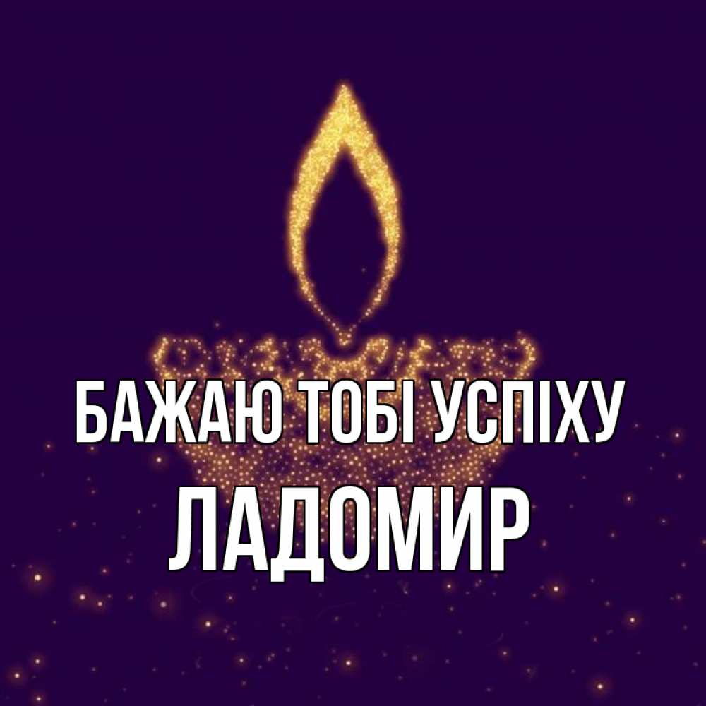 Открытка на каждый день з підписом, Ладомир Бажаю тобі успіху пусть повезет 2 Прикольна листівка з побажанням онлайн скачати безкоштовно 