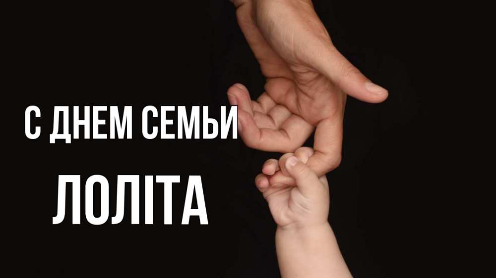 Открытка на каждый день з підписом, Лоліта С днем семьи с днем семьи Прикольна листівка з побажанням онлайн скачати безкоштовно 