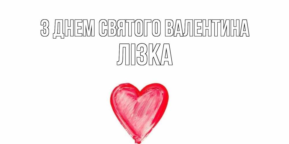Открытка на каждый день з підписом, Лізка З Днем Святого Валентина сердце нарисованное Прикольна листівка з побажанням онлайн скачати безкоштовно 