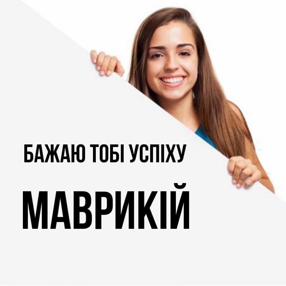 Открытка на каждый день з підписом, Маврикій Бажаю тобі успіху пусть тебе сегодня повезет Прикольна листівка з побажанням онлайн скачати безкоштовно 