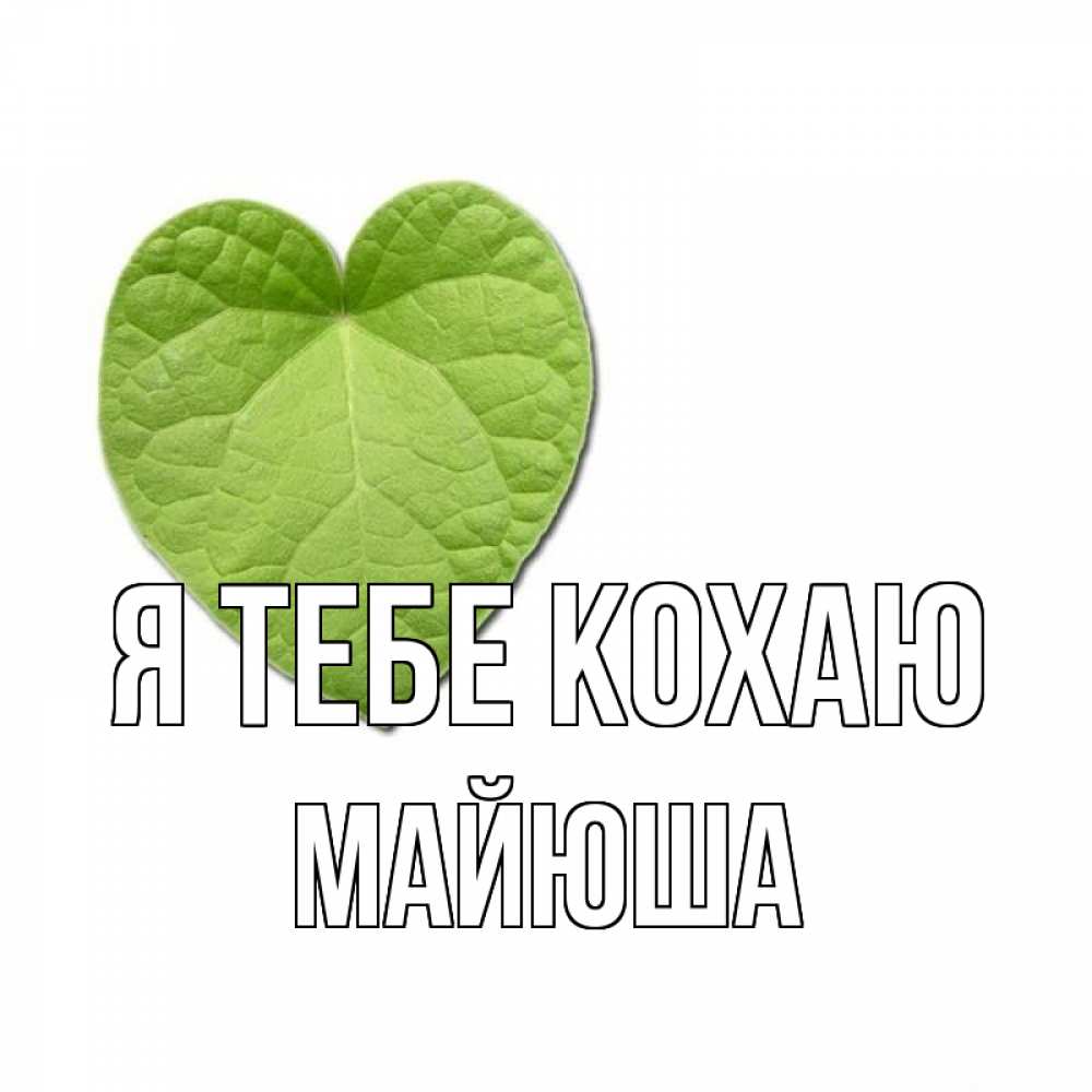 Открытка на каждый день з підписом, Майюша Я тебе кохаю тебе Прикольна листівка з побажанням онлайн скачати безкоштовно 