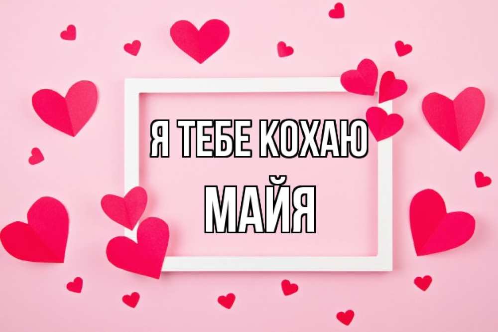 Открытка на каждый день з підписом, Майя Я тебе кохаю чернобелая картнка Прикольна листівка з побажанням онлайн скачати безкоштовно 