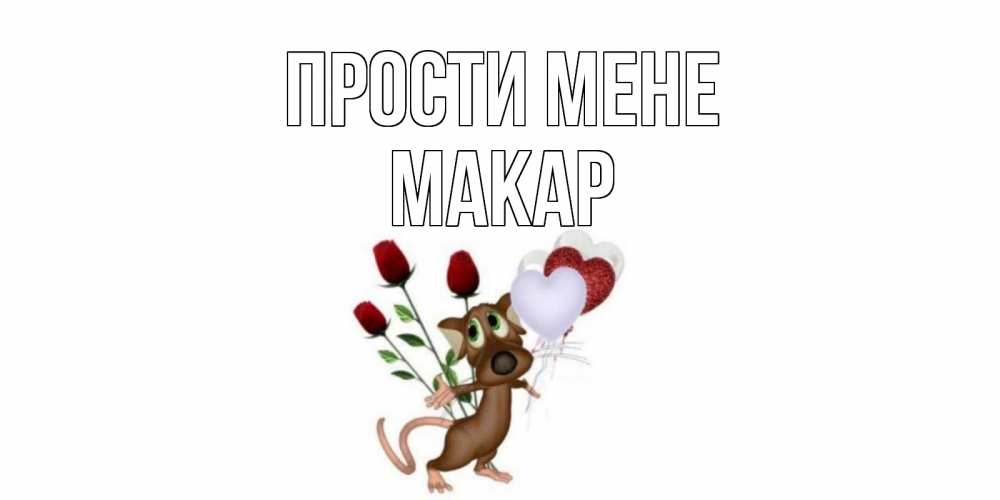 Открытка на каждый день з підписом, Макар Прости мене прости Прикольна листівка з побажанням онлайн скачати безкоштовно 