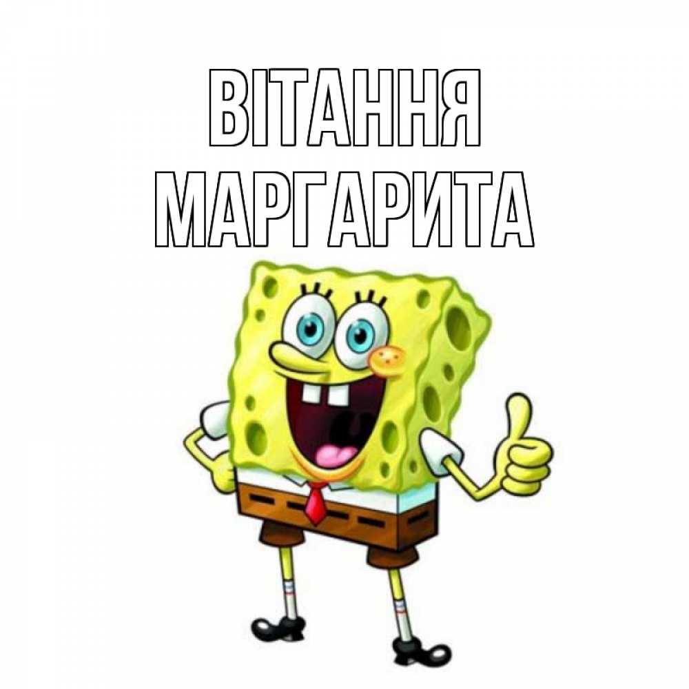 Открытка на каждый день з підписом, Маргарита Вітання спанч Боб улыбается Прикольна листівка з побажанням онлайн скачати безкоштовно 