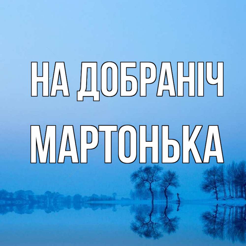 Открытка на каждый день з підписом, Мартонька На добраніч весна Прикольна листівка з побажанням онлайн скачати безкоштовно 