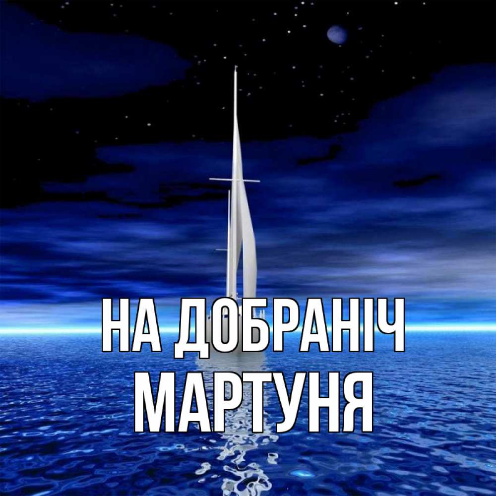 Открытка на каждый день з підписом, Мартуня На добраніч ночью Прикольна листівка з побажанням онлайн скачати безкоштовно 