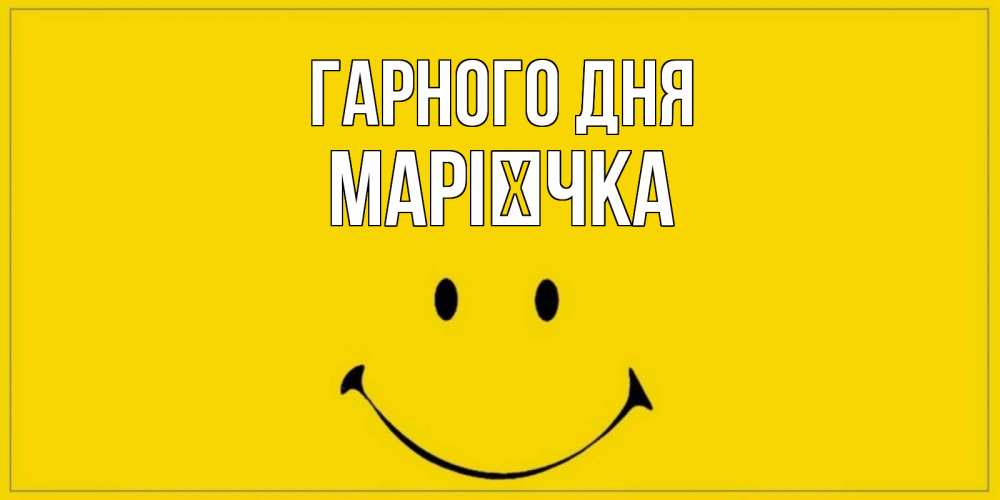 Открытка на каждый день з підписом, Марієчка Гарного дня улыбка Прикольна листівка з побажанням онлайн скачати безкоштовно 