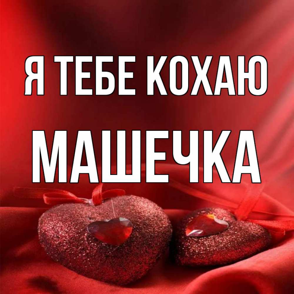 Открытка на каждый день з підписом, Машечка Я тебе кохаю с лентами Прикольна листівка з побажанням онлайн скачати безкоштовно 