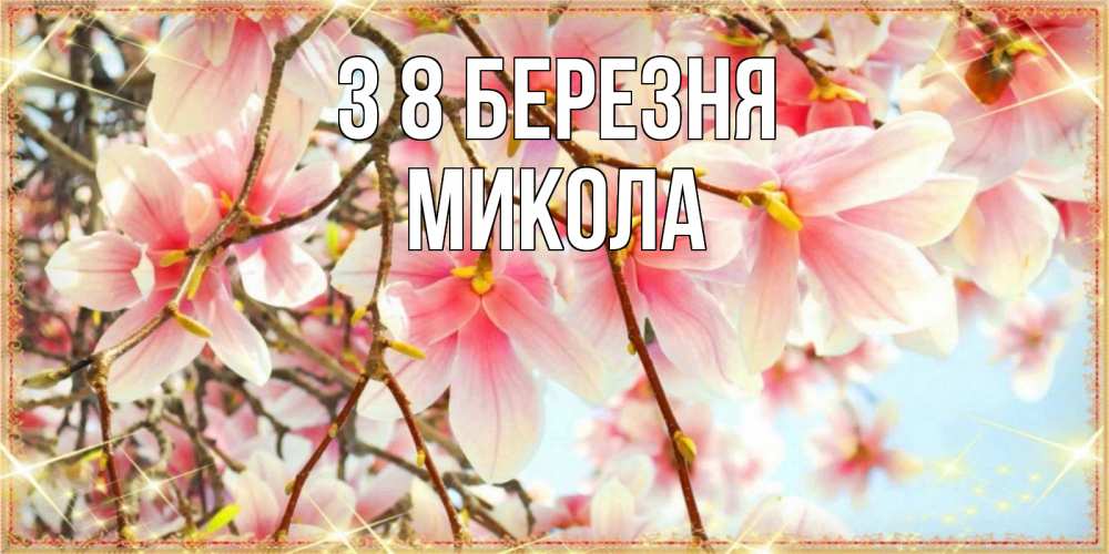 Открытка на каждый день з підписом, Микола З 8 БЕРЕЗНЯ цветы деревьев на 8 марта Прикольна листівка з побажанням онлайн скачати безкоштовно 