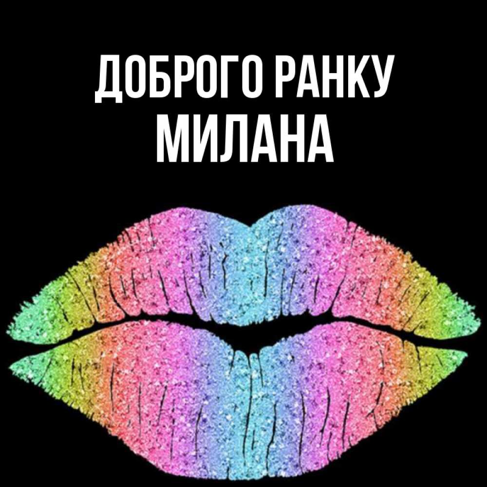 Открытка на каждый день з підписом, Милана Доброго ранку радужные губы Прикольна листівка з побажанням онлайн скачати безкоштовно 