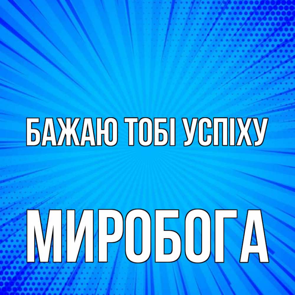 Открытка на каждый день з підписом, Миробога Бажаю тобі успіху на удачу Прикольна листівка з побажанням онлайн скачати безкоштовно 