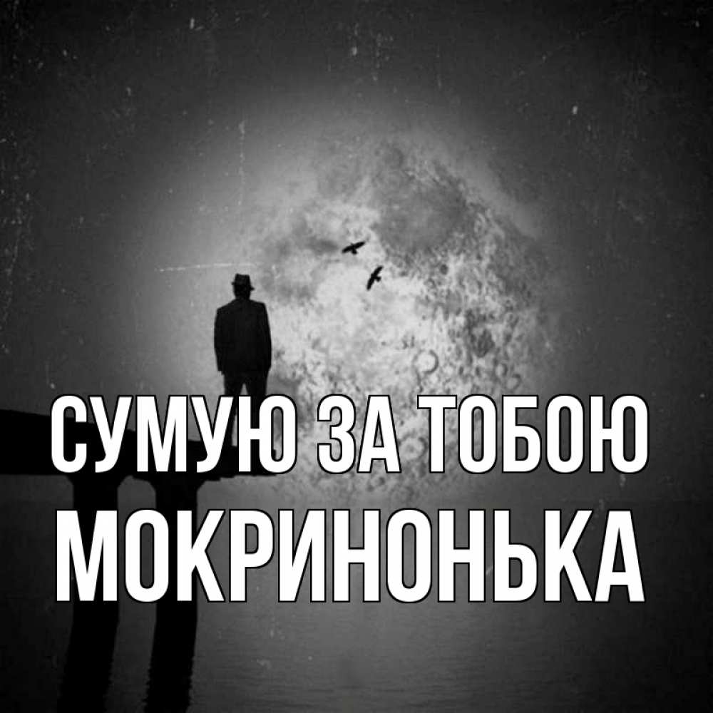 Открытка на каждый день з підписом, Мокринонька Сумую за тобою мост 1 Прикольна листівка з побажанням онлайн скачати безкоштовно 