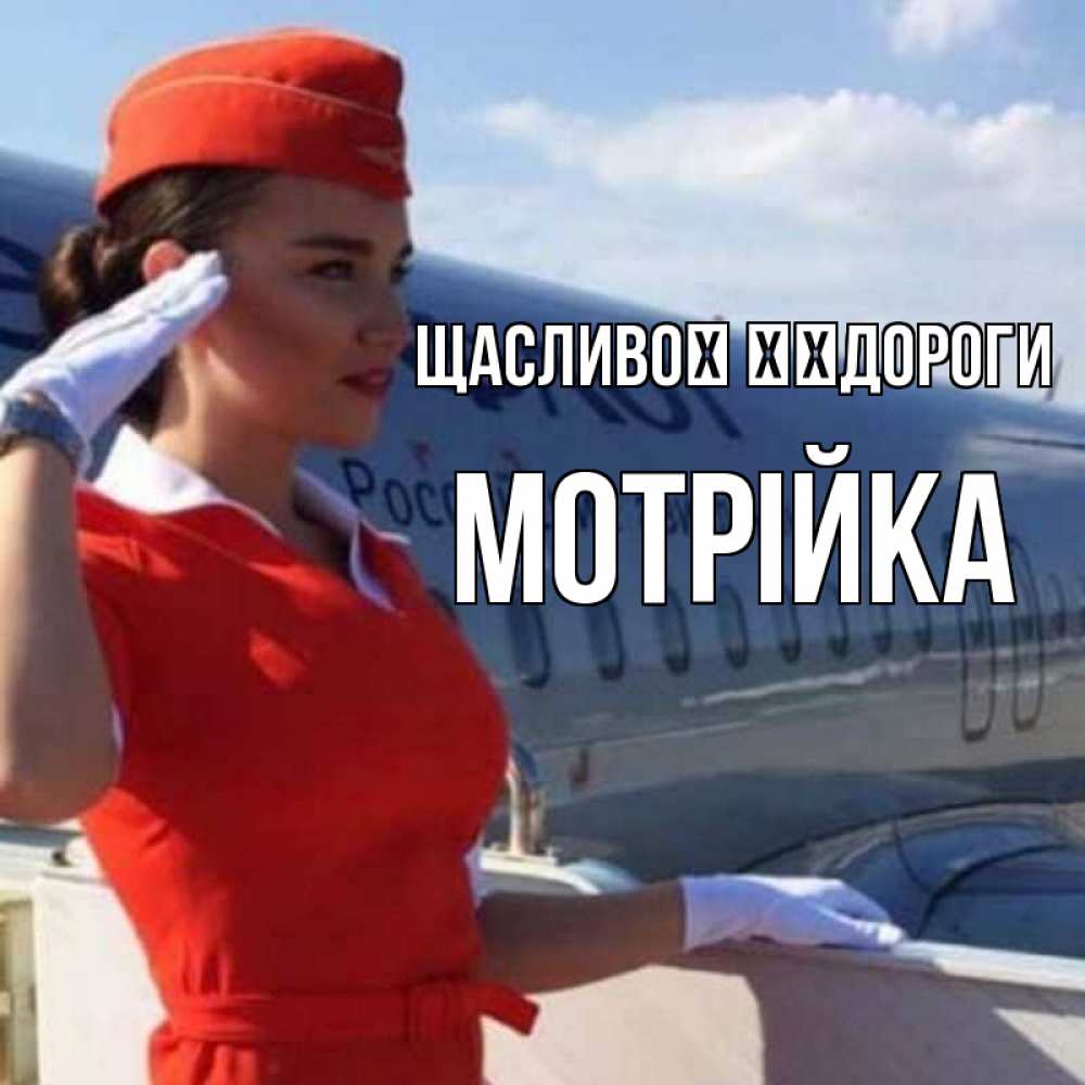 Открытка на каждый день з підписом, Мотрійка Щасливої ​​дороги чудесного полета Прикольна листівка з побажанням онлайн скачати безкоштовно 