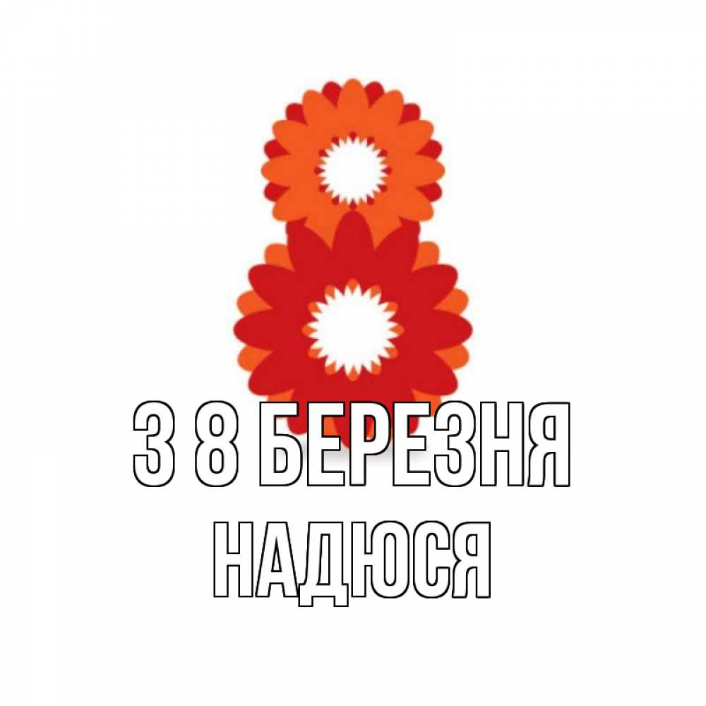 Открытка на каждый день з підписом, Надюся З 8 БЕРЕЗНЯ восьмерка из лепестков Прикольна листівка з побажанням онлайн скачати безкоштовно 