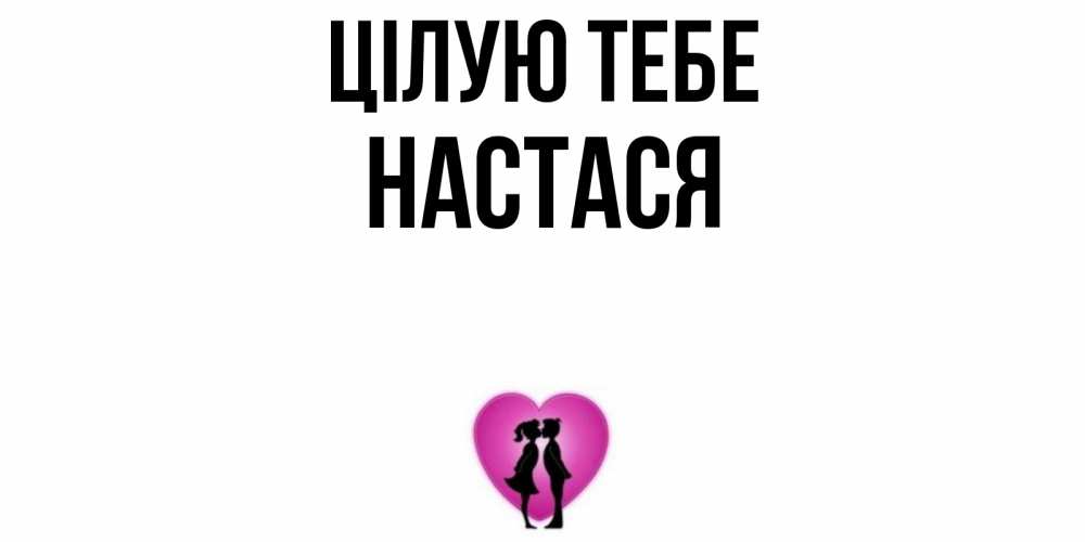 Открытка на каждый день з підписом, Настася Цілую тебе поцелуй Прикольна листівка з побажанням онлайн скачати безкоштовно 