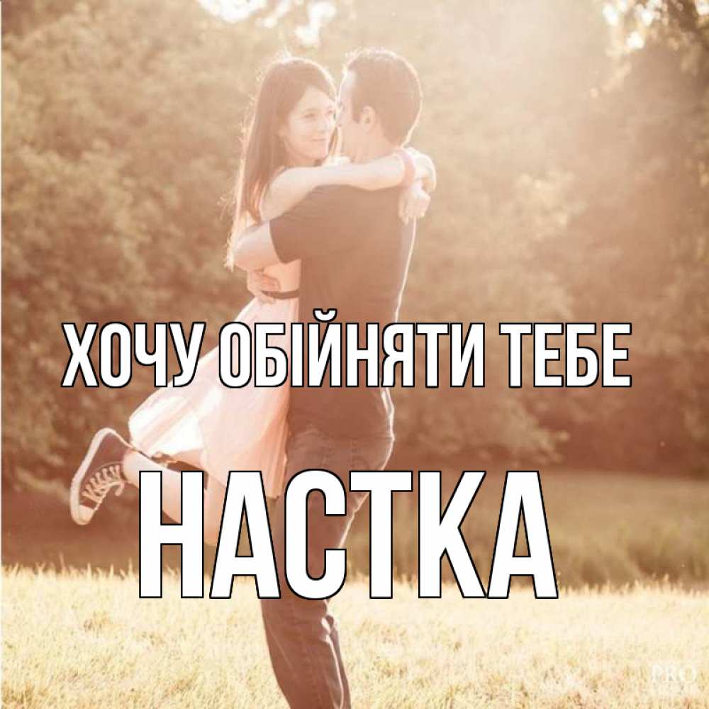 Открытка на каждый день з підписом, Настка Хочу обійняти тебе парень и девушка фото под фильтром Прикольна листівка з побажанням онлайн скачати безкоштовно 