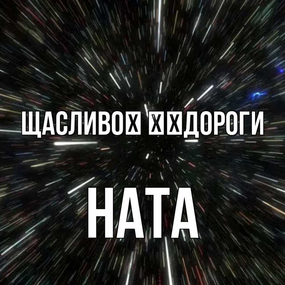 Открытка на каждый день з підписом, Ната Щасливої ​​дороги туннель Прикольна листівка з побажанням онлайн скачати безкоштовно 