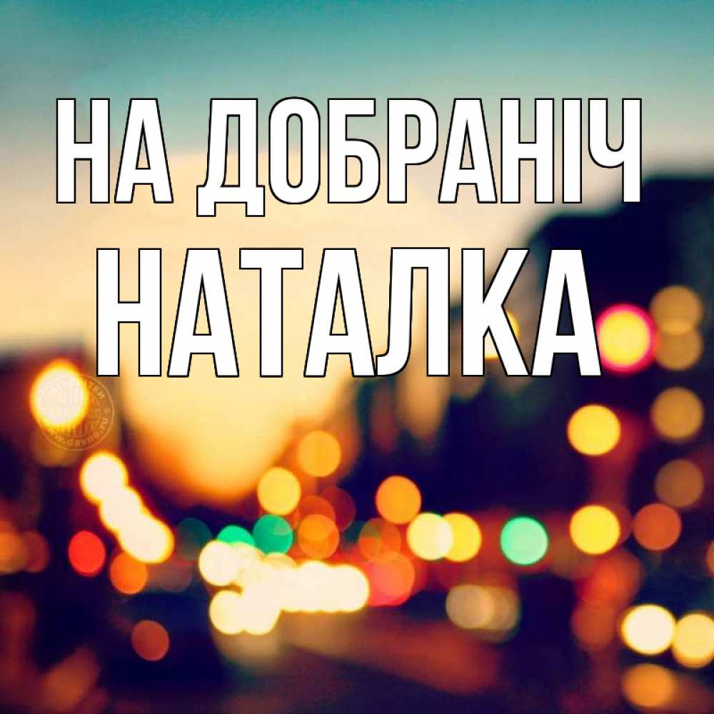 Открытка на каждый день з підписом, Наталка На добраніч город Прикольна листівка з побажанням онлайн скачати безкоштовно 