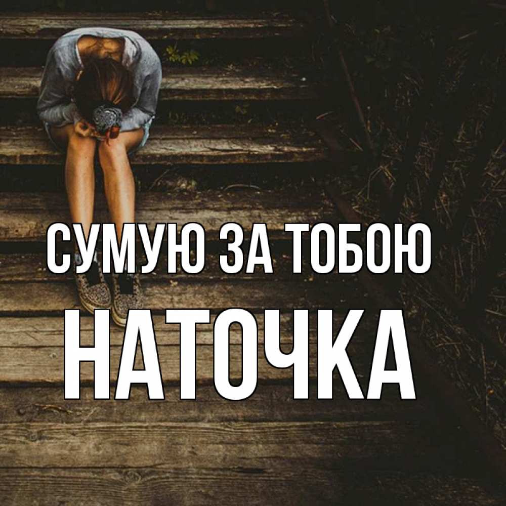 Открытка на каждый день з підписом, Наточка Сумую за тобою грущу Прикольна листівка з побажанням онлайн скачати безкоштовно 