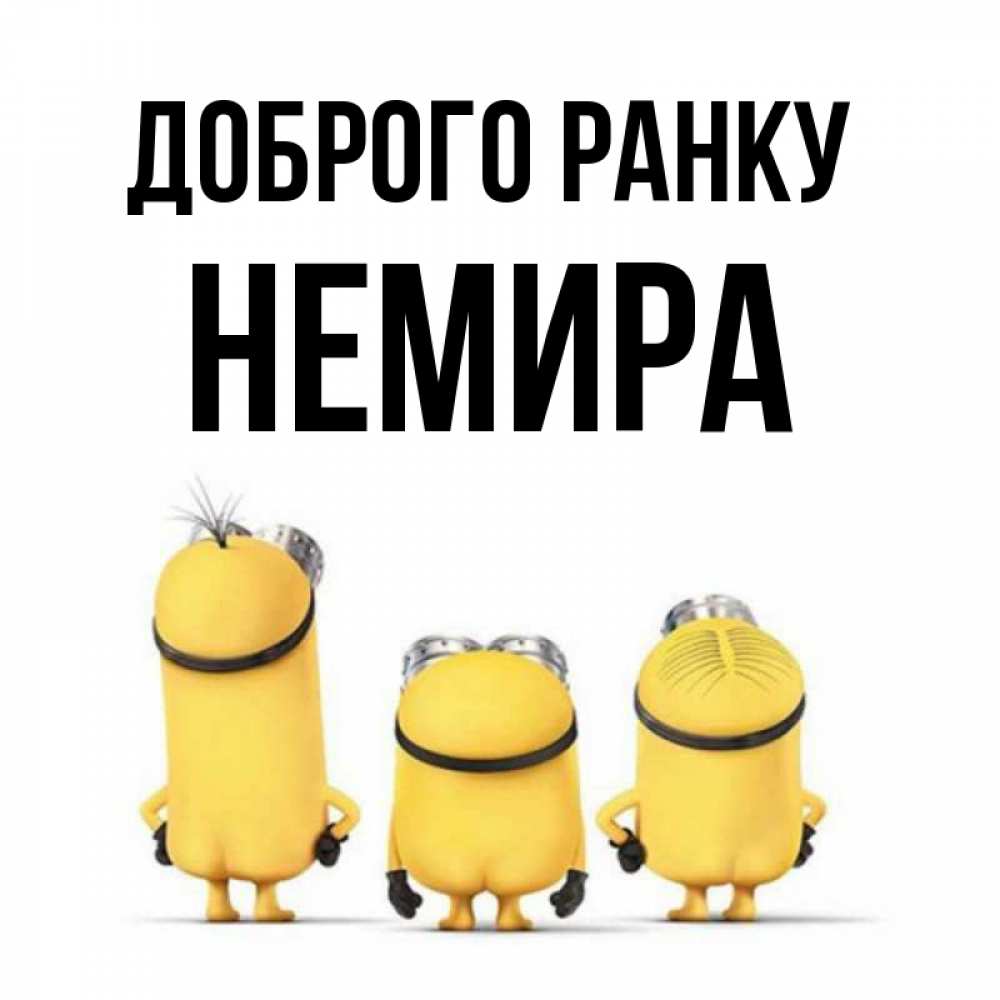Открытка на каждый день з підписом, Немира Доброго ранку подписать открытку онлайн бесплатно Прикольна листівка з побажанням онлайн скачати безкоштовно 