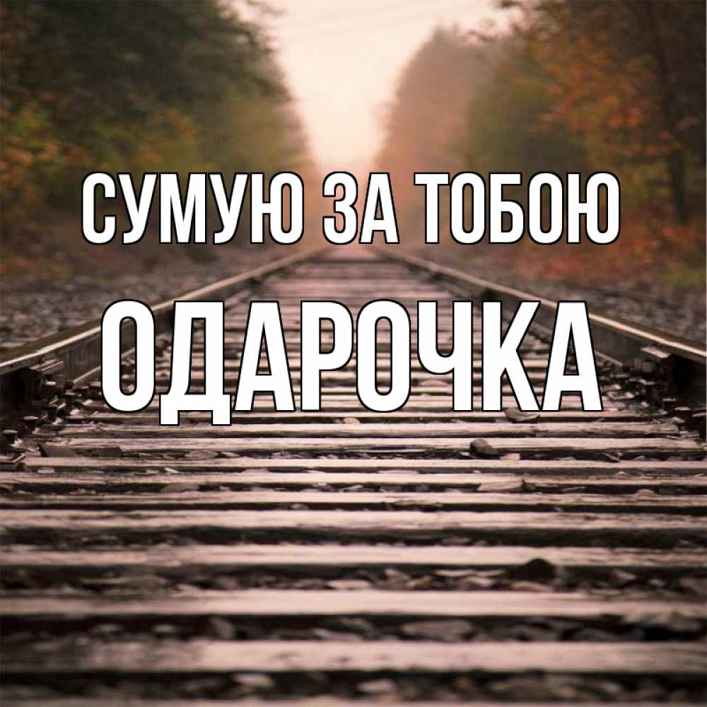 Открытка на каждый день з підписом, Одарочка Сумую за тобою приезжай Прикольна листівка з побажанням онлайн скачати безкоштовно 