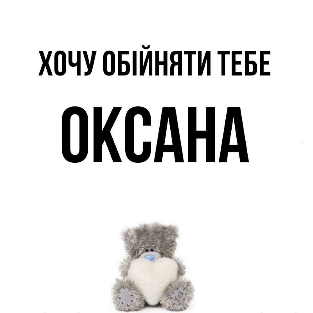 Открытка на каждый день з підписом, Оксана Хочу обійняти тебе медвежонок с сердечком белого цвета Прикольна листівка з побажанням онлайн скачати безкоштовно 