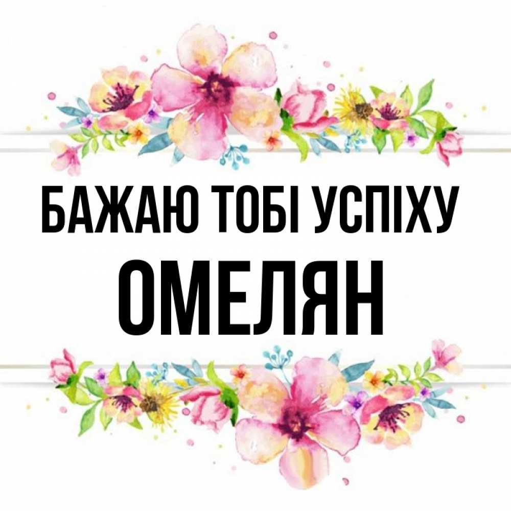 Открытка на каждый день з підписом, Омелян Бажаю тобі успіху пусть повезет 1 Прикольна листівка з побажанням онлайн скачати безкоштовно 